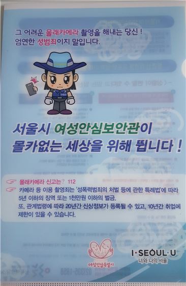 서울시 여성안심보안관은 몰카범죄 예방과 대처법이 적혀있는 홍보물을 배포해 시민 인식을 개선하는 캠페인도 병행한다.