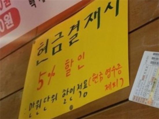 [어떻게 생각하십니까]현금할인으로 현금영수증 피하는 대학가 식당 "법 지켜야" vs "싸니까 좋다"