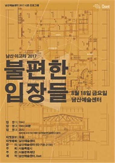 '남산 아고라 2017-불편한 입장들' 포스터.