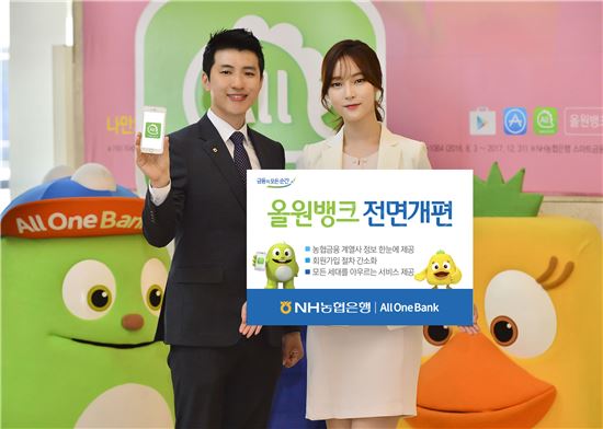 농협은행 모바일 '올원뱅크' 전면개편
