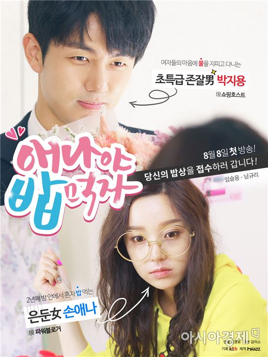 KTH, 임슬옹·남규리 주연 웹드라마 '애나야 밥먹자' 선봬