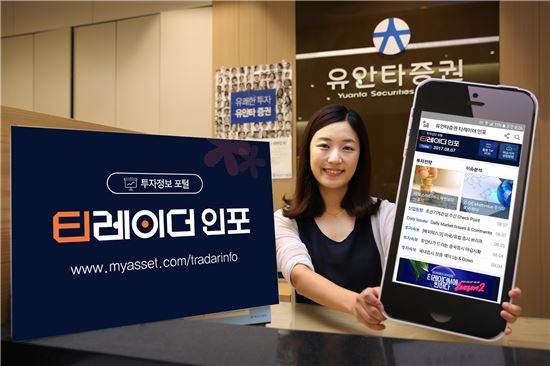 유안타증권, 투자정보 포털 ‘티레이더 인포’ 오픈