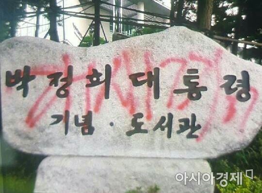 서울 박정희대통령 기념도서관 표지석에 낙서…붉은 락카로 '개XX'