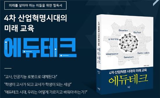 휴넷 홍정민 연구소장, 기술과 교육의 만남 '에듀테크' 출간