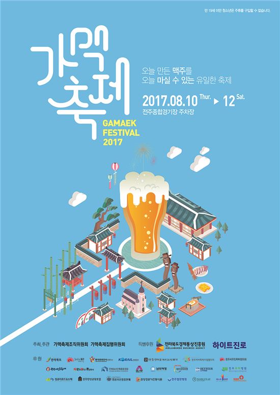 하이트진로, 전주 가맥축제에 당일 생산한 하이트 엑스트라 콜드 선봬  