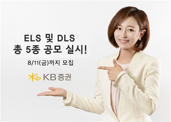 KB증권, ELS·DLS 5종 11일까지 공모