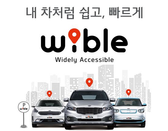 기아차, 모빌리티 서비스시장 진출…위블(WiBLE) 출시