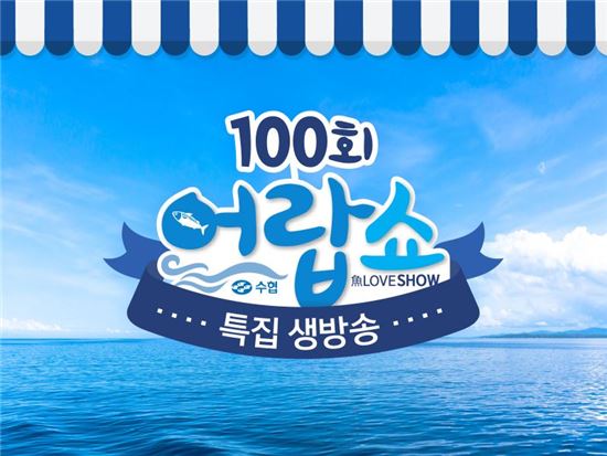 공영홈쇼핑-수협, 수산물 공동기획 프로그램 '어랍쇼' 100회