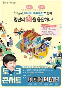 SH공사, UN해비타트와 '미래세대를 위한 도시만들기 토크콘서트' 개최