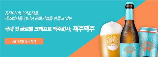 크라우드 펀딩 플랫폼 크라우디에 게시된 제주맥주 청약 시작 공지. 