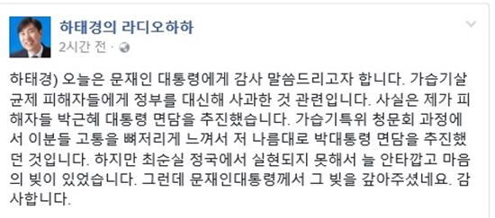 [사진제공=하태경 페이스북] 하태경 의원이 가습기살균제 피해자들에게 사과한 문재인 대통령에 감사를 표했다.