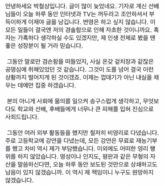 ‘청년 버핏’ 박철상 SNS통해 재차 사과 “내가 이기적이었다”