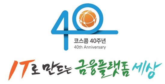 40돌 맞은 코스콤, 금융업계 IT서비스로 우뚝
