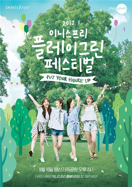 이니스프리, ‘플레이그린 페스티벌 2017' 개최