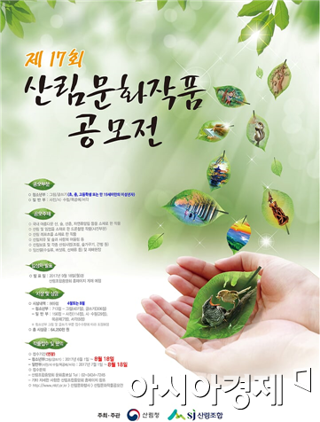 제17회 산림문화작품공모전 포스터. 사진=산림조합중앙회