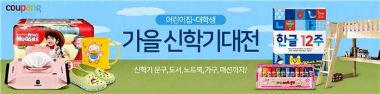 "신학기 용품, 쿠팡에서" 가을 신학기 대전 오픈 