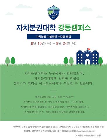 자치분권대학 강동캠퍼스 안내문 