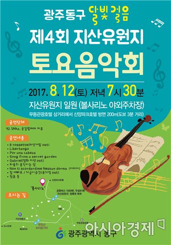 광주 동구, 12일 제4회 지산유원지 토요음악회 개최