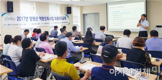 함평군, "색깔있는 마을만들기 마을리더 교육" 실시