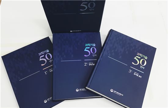 과학기술정보통신부가 8일 발간한 과학기술 50년사. 