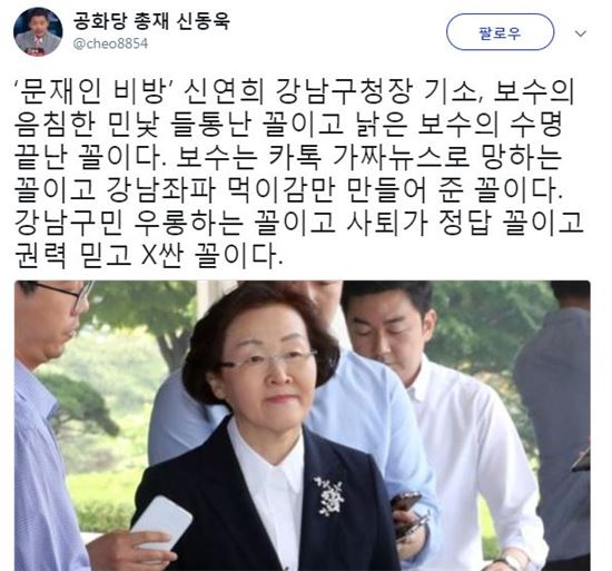 신연희 강남구청장 기소, 신동욱 "음침한 민낯 들통난 꼴"