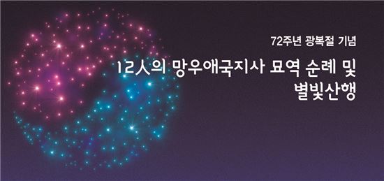 중랑구 망우애국지사 찾아... 815명 별빛 산행