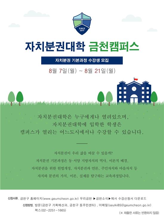 자치분권대학 금천캠퍼스 안내문  