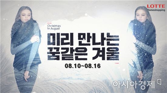 롯데홈쇼핑, 역시즌 특집방송 '8월의 크리스마스' 진행