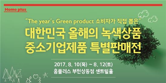 홈플러스, 중소기업 녹색상품 판매 지원