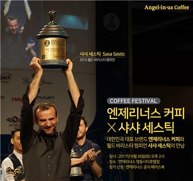 엔제리너스커피, 2015 WBC 챔피언 ‘샤샤 세스틱’과 커피 페스티벌 운영
