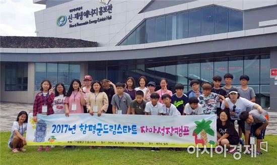 함평군, 드림스타트 아동 제주 자아성장캠프 운영