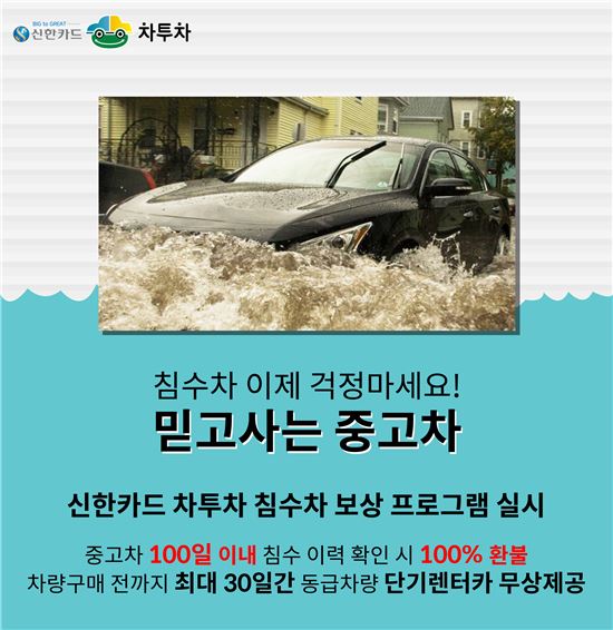 신한카드 차투차, 믿을수있는 중고차 판매 위한 '침수차 보상 프로그램' 실시