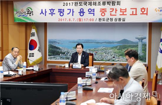 2017완도국제해조류박람회 사후평가 용역 중간보고회 개최