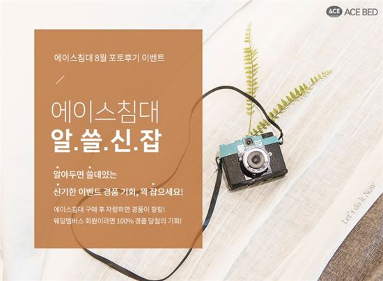 "소비자 후기로 구매 가이드를" 에이스침대, 포토후기 이벤트