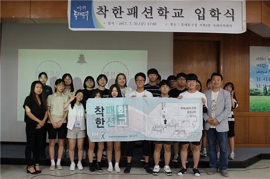 착한패션학교 인성 ·창의 ·진로 융합교육 