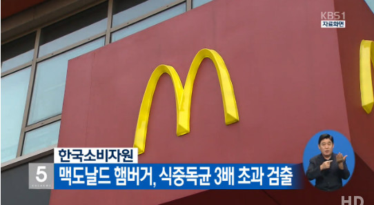 소비자원 맥도날드 식중독균…네티즌 “이유가 있었다” “음식 장사 다 똑같다”