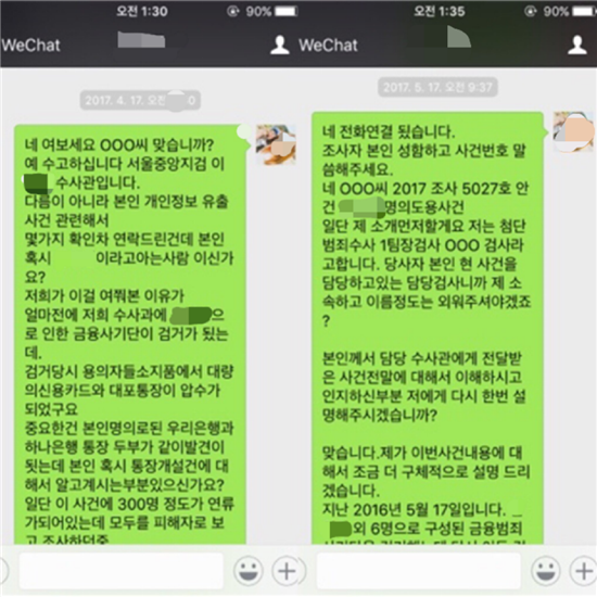 중국내 전화금융 사기조직에 가입한 일당이 검찰을 사칭해 피해자들에게 보낸 문자메시지 (사진제공=서울서대문경찰서)