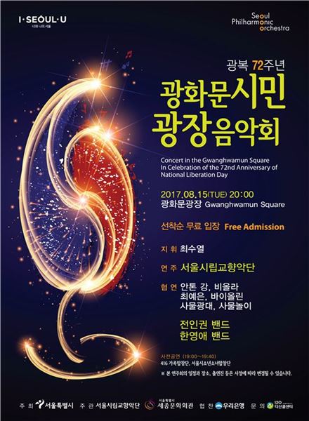 서울시향, 8월15일 '광화문시민, 광장음악회' 개최