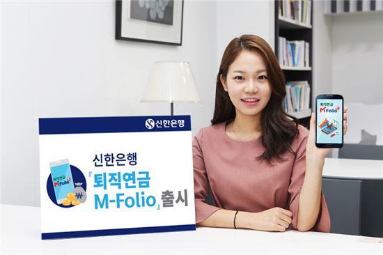 신한은행, '퇴직연금 엠폴리오(M-Folio)' 출시