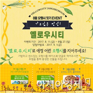 '옐로우시티 5행시 짓기' 이벤트 포스터. 사진=장성군