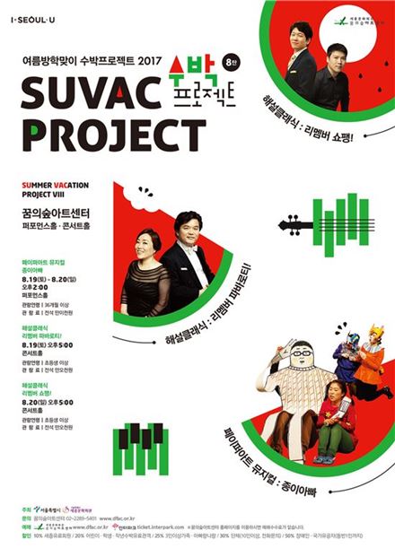 '수박(SU-Vac) 프로젝트' 포스터.