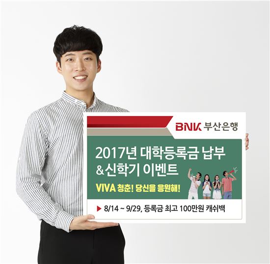 BNK부산銀, 2학기 대학등록금 납부 이벤트 실시 
