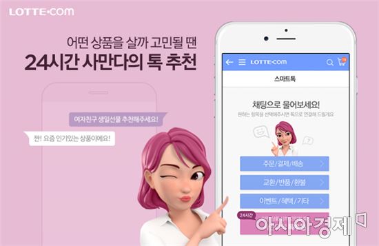 롯데닷컴, 인공지능 챗봇 '사만다' 선봬…200만개 상품군 기반 추천