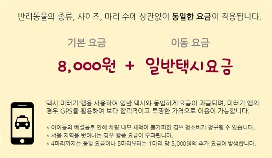 펫택시 이용요금/사진=펫미업 캡처