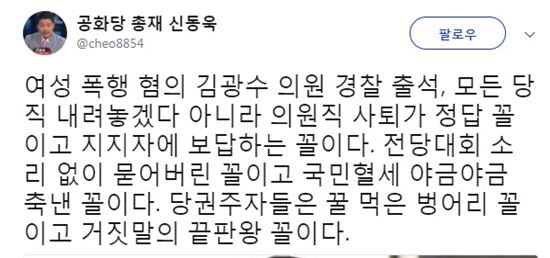 김광수 의원, "모든 당직 내려놓겠다"…신동욱 총재가 날린 일갈