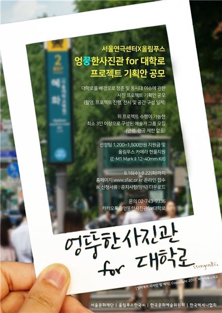 ‘엉뚱한 사진관 for 대학로’ 프로젝트 기획안 공모