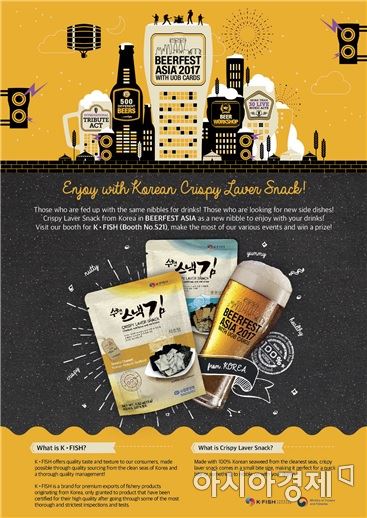 해양수산부는 17일부터 20일까지 싱가포르에서 열리는 동남아 대표 맥주 축제인 '비어페스트 아시아(BEERFEST ASIA) 2017'에서 스낵김 알리기에 나선다고 밝혔다. 