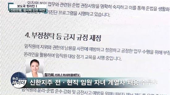 신한은행, 현대판 음서제 논란 여전