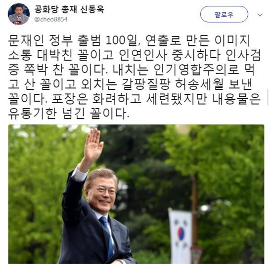 [사진제공=공화당 신동욱 총재 트위터]