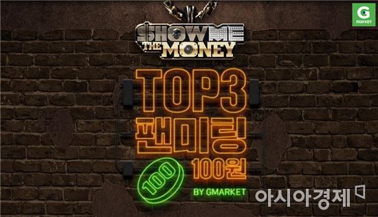 "Let's get it!" G마켓, 쇼미6 톱3 팬미팅 입장권 100원에 판매